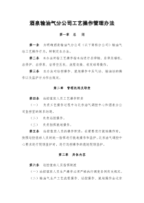 酒泉输油气分公司工艺操作管理办法