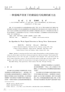 一种强噪声背景下的微弱信号检测的新方法