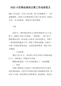 2022小区物业保洁主管工作总结范文