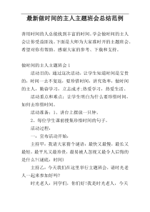 最新做时间的主人主题班会总结范例