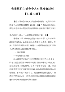 党员组织生活会个人对照检查材料【汇编4篇】