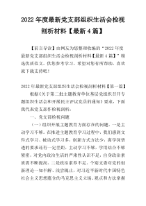 2022年度最新党支部组织生活会检视剖析材料【最新4篇】