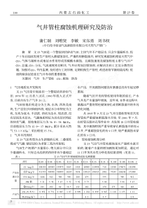 气井管柱腐蚀机理研究及防治