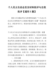 个人民主生活会发言材料批评与自我批评【通用5篇】