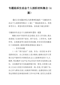 专题组织生活会个人剖析材料集合（4篇）