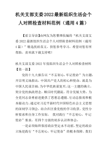 机关支部支委2022最新组织生活会个人对照检查材料范例（通用4篇）