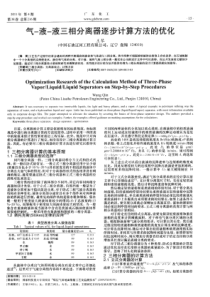 气-液-液三相分离器逐步计算方法的优化