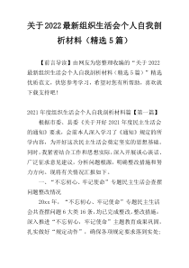 关于2022最新组织生活会个人自我剖析材料（精选5篇）