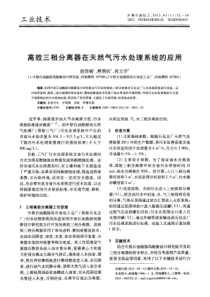 高效三相分离器在天然气污水处理系统的应用