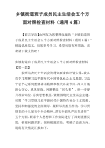 乡镇街道班子成员民主生活会五个方面对照检查材料（通用4篇）