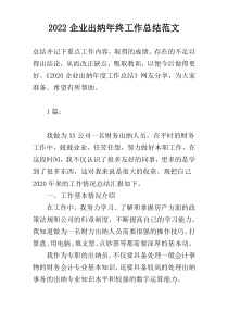 2022企业出纳年终工作总结范文