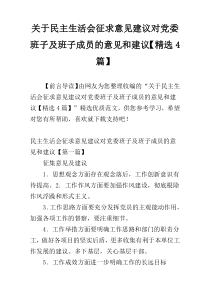 关于民主生活会征求意见建议对党委班子及班子成员的意见和建议【精选4篇】