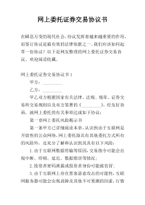 网上委托证券交易协议书