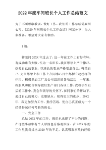 2022年度车间班长个人工作总结范文