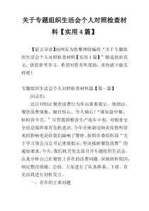 关于专题组织生活会个人对照检查材料【实用4篇】