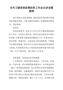 全市卫健系统疫情防控工作会议讲话稿提纲