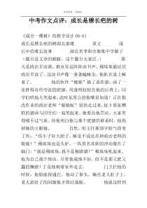 中考作文点评：成长是棵长疤的树