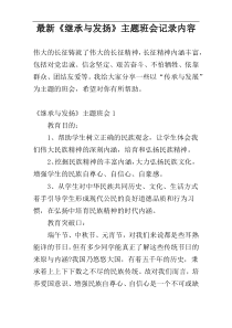 最新《继承与发扬》主题班会记录内容