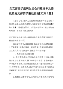 党支部班子组织生活会问题清单及整改措施支部班子整改措施【汇集5篇】