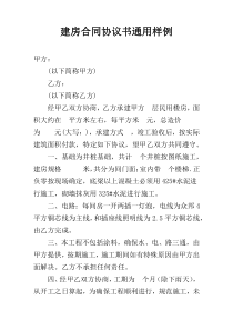 建房合同协议书通用样例