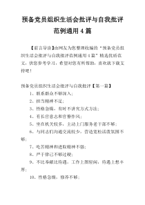 预备党员组织生活会批评与自我批评范例通用4篇