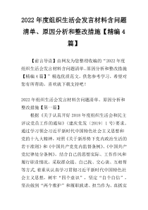 2022年度组织生活会发言材料含问题清单、原因分析和整改措施【精编4篇】