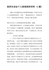 组织生活会个人检视剖析材料（4篇）