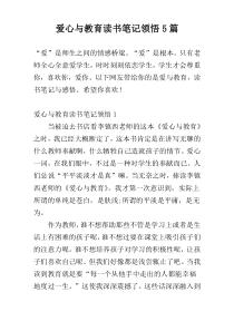 爱心与教育读书笔记领悟5篇