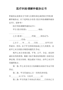 医疗纠纷调解仲裁协议书