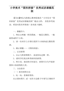 小学美术“图形拼接”优秀试讲课稿范例