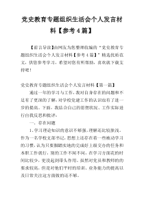 党史教育专题组织生活会个人发言材料【参考4篇】