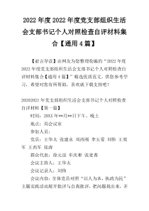 2022年度2022年度党支部组织生活会支部书记个人对照检查自评材料集合【通用4篇】