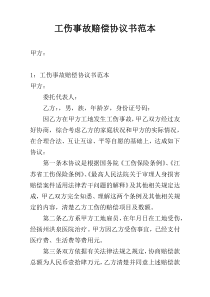 工伤事故赔偿协议书范本