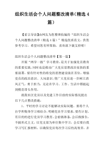 组织生活会个人问题整改清单（精选4篇）