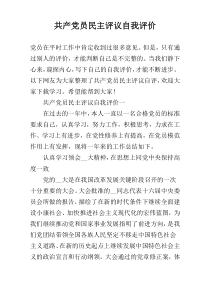 共产党员民主评议自我评价