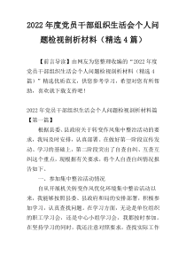 2022年度党员干部组织生活会个人问题检视剖析材料（精选4篇）