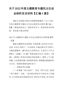 关于2022年度主题教育专题民主生活会剖析发言材料【汇编4篇】