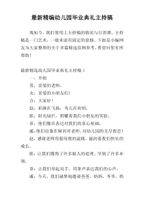 最新精编幼儿园毕业典礼主持稿