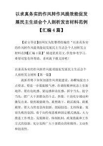 以求真务实的作风转作风提效能促发展民主生活会个人剖析发言材料范例【汇编4篇】