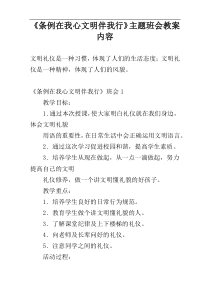 《条例在我心文明伴我行》主题班会教案内容