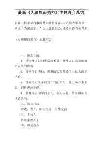 最新《为理想而努力》主题班会总结