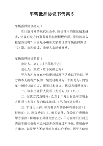 车辆抵押协议书锦集5