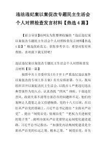 违法违纪案以案促改专题民主生活会个人对照检查发言材料【热选4篇】