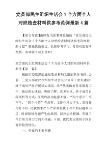 党员部民主组织生活会7个方面个人对照检查材料供参考范例最新4篇