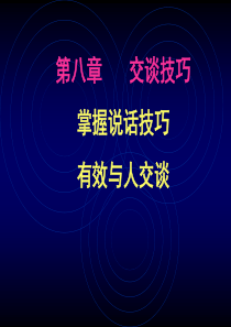 人际沟通与交往 第八章 交谈技巧