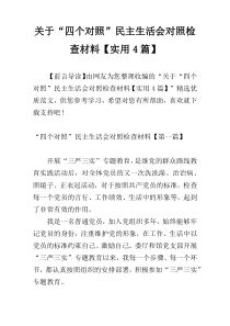 关于“四个对照”民主生活会对照检查材料【实用4篇】