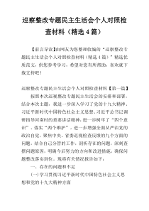 巡察整改专题民主生活会个人对照检查材料（精选4篇）