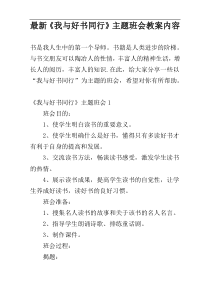 最新《我与好书同行》主题班会教案内容