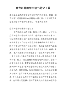 堂吉诃德的学生读书笔记5篇