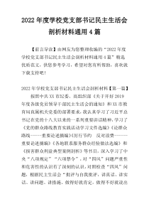 2022年度学校党支部书记民主生活会剖析材料通用4篇